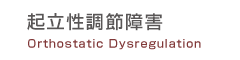 起立性調節障害 