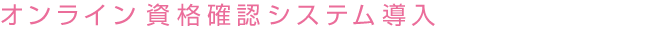 オンライン資格確認システム導入